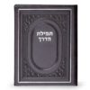 תפילת הדרך לטסים לחו"ל כריכה קשה