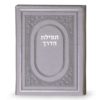 תפילת הדרך כריכה קשה