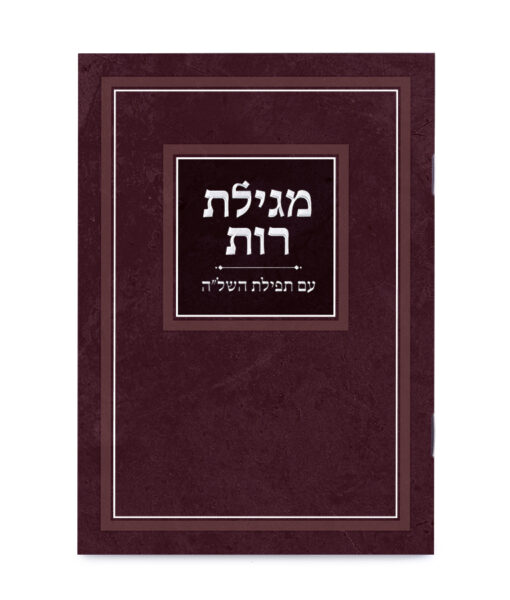 מגילת רות