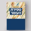 ספירת העומר תלישה יומית תשפ"ד