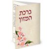ברכת המזון - ברכון מהודר מתקפל לשלוש