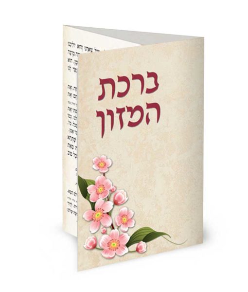 ברכת המזון - ברכון מהודר מתקפל לשלוש