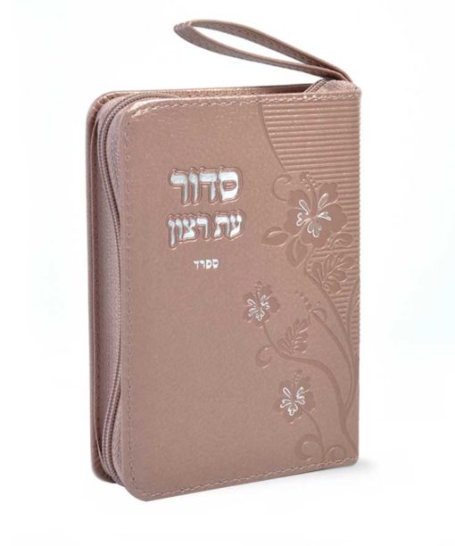 סידור עת רצון יחודי ויפהפה עם תהלים, כרוך בכריכה חדשנית וסגור ברוכסן למניעת קיפולים וקימוטים, בתוספת ידית אחיזה.