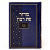 ⁦סדור בית כנסת - גודל רגיל⁩ – תמונה ⁦2⁩