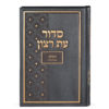 ⁦סדור בית כנסת - גודל רגיל⁩ – תמונה ⁦3⁩