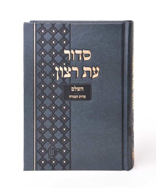 סידור בית כנסת בינוני הוא סידור עת רצון יעודי לבתי כנסת ולמוסדות חינוך בכריכה קשה משופרת במיוחד בשילוב הטבעות זהב כתב גדול ומאיר עיניים