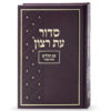 ⁦סדור בית כנסת - גודל רגיל⁩ – תמונה ⁦4⁩