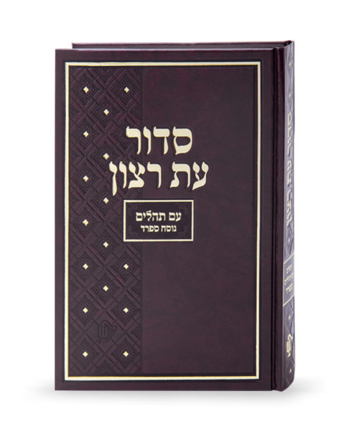 Siddur for shul large - Nusach Sfarad