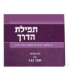 Folded Tefillas HaDerech - Image 2
