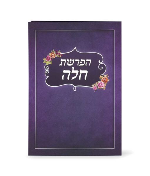סדר הפרשת חלה מתקפל
