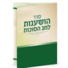 סדר הושענות והקפות מתקפל
