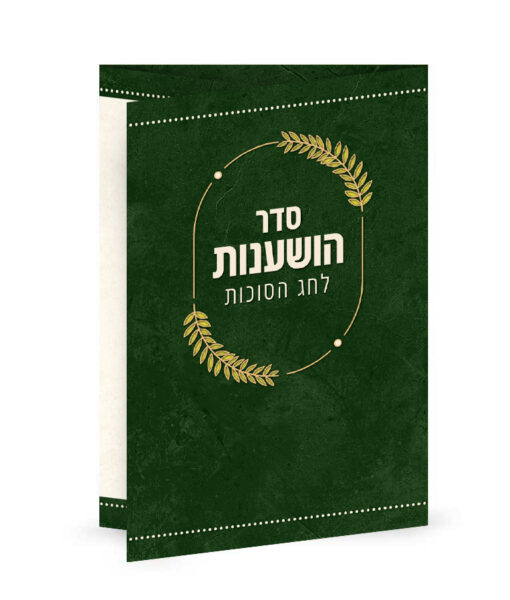 סדר הושענות והקפות מתקפל