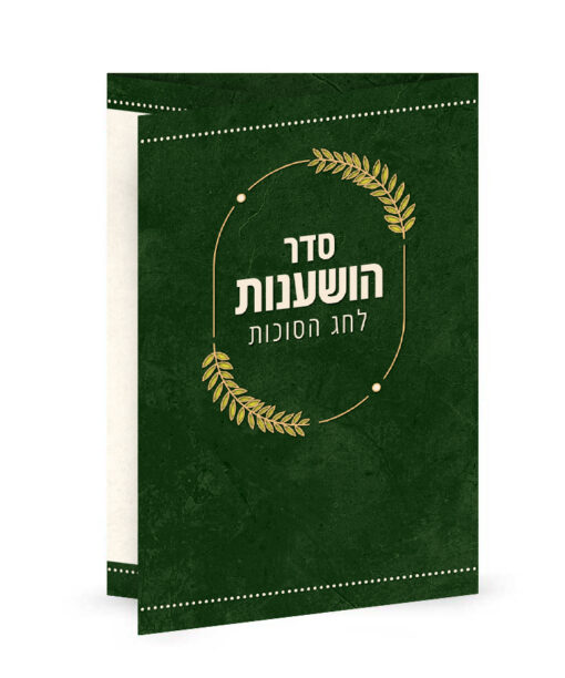 סדר הושענות והקפות מתקפל