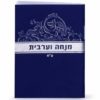 מנחה וערבית זעיר