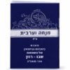 ⁦מנחה וערבית זעיר⁩ – תמונה ⁦2⁩