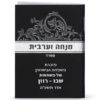 ⁦מנחה וערבית זעיר⁩ – תמונה ⁦4⁩
