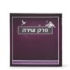 פרק שירה