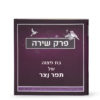 ⁦פרק שירה⁩ – תמונה ⁦2⁩