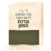 סדר הסימנים וברכת המזון