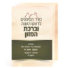 ⁦סדר הסימנים וברכת המזון⁩ – תמונה ⁦2⁩