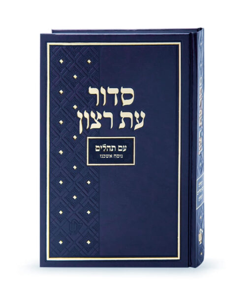 סדור בית כנסת - נוסח אשכנז