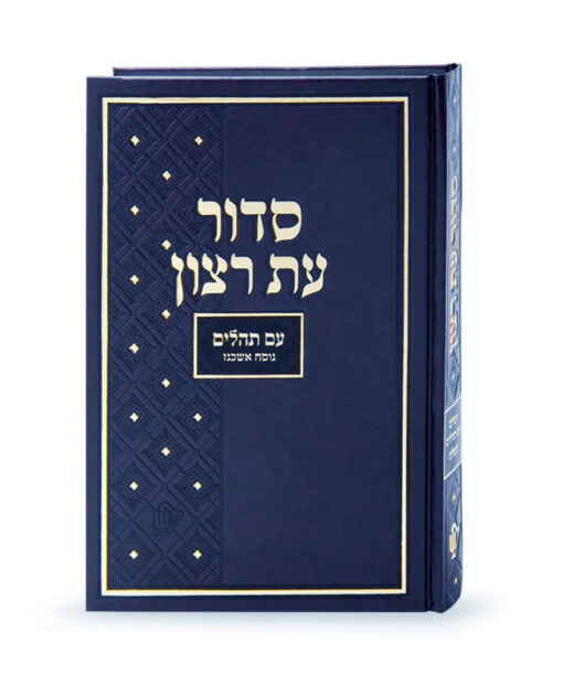 Siddur for shul  - Nusach Ashkenaz