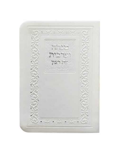 מנחה וערבית דגם קלאסי + ניילון