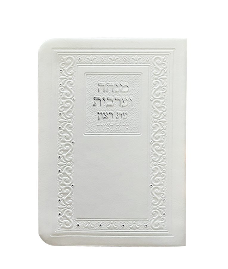 מנחה וערבית דגם קלאסי + ניילון