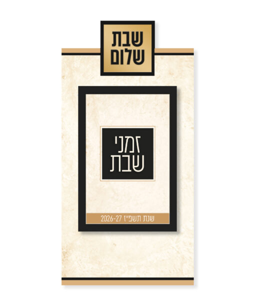 לוח זמני שבת + מגנט