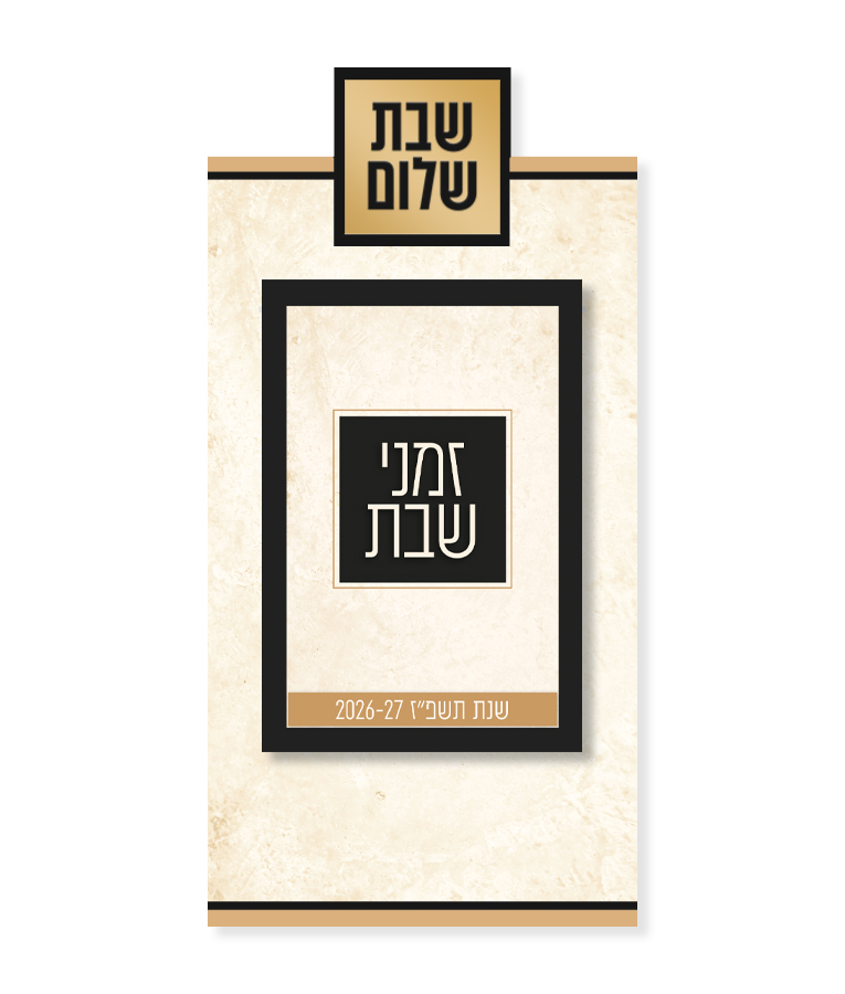 לוח זמני שבת + מגנט