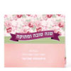 Shanah Tovah Umetukah - Image 2