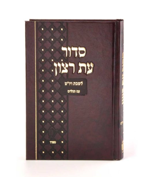 סידור סקאי לשבת ויו"ט הוא סידור יעודי לבתי כנסת ולמוסדות חינוך בכריכה קשה משופרת במיוחד, בשילוב הטבעות זהב כתב גדול ומאיר עיניים.