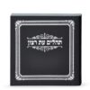 תהלים עת רצון מיני מרובע כריכה רכה עם הטבעות כסף. שמחונים מתמחה במשלוח ספרי תהילים בעיצובים יפהפיים לכל רחבי הארץ. אורך: 7.3 סיימ רוחב: 7.3 סיימ כריכה: רכה