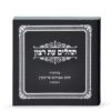 Mini Laminated Tehillim - Image 4