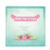 ⁦הגדה אביבית⁩ – תמונה ⁦3⁩