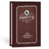 ⁦ברכון בן י"ג למצוות⁩ – תמונה ⁦2⁩
