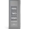 ⁦הגדת פסח כשר ושמח⁩ – תמונה ⁦3⁩