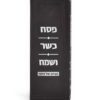 הגדת פסח כשר ושמח