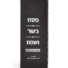 ⁦הגדת פסח כשר ושמח⁩ – תמונה ⁦4⁩