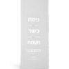 ⁦הגדת פסח כשר ושמח⁩ – תמונה ⁦5⁩