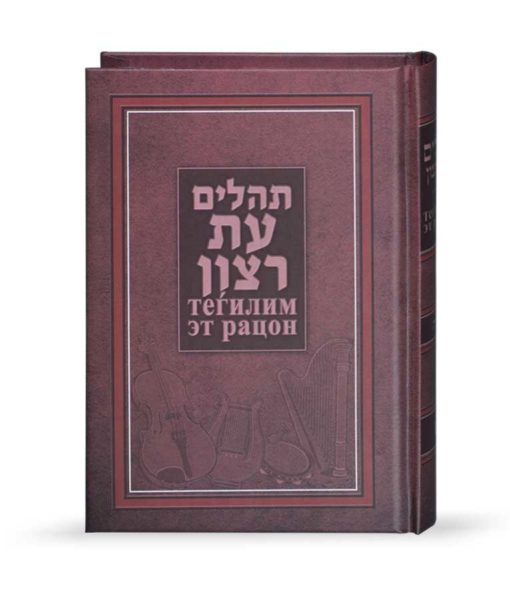 תהלים עת רצון עם תרגום לרוסית, כריכה קשה בהדפסה צבעונית ואפשרות להוספת הטבעה אישית. שמחונים מתמחה במשלוח ספרי תהילים בעיצובים יפהפיים לכל רחבי הארץ