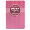 Tefilas HaDerech - Image 2