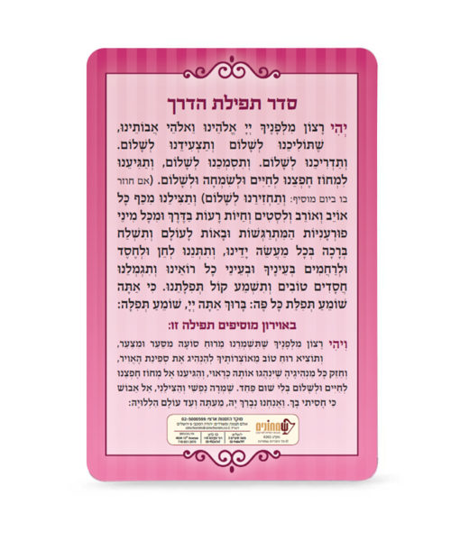 ⁦תפילת הדרך⁩ – תמונה ⁦3⁩