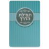 Tefilas HaDerech