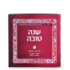 Shanah Tovah softcover mosaic - Image 2