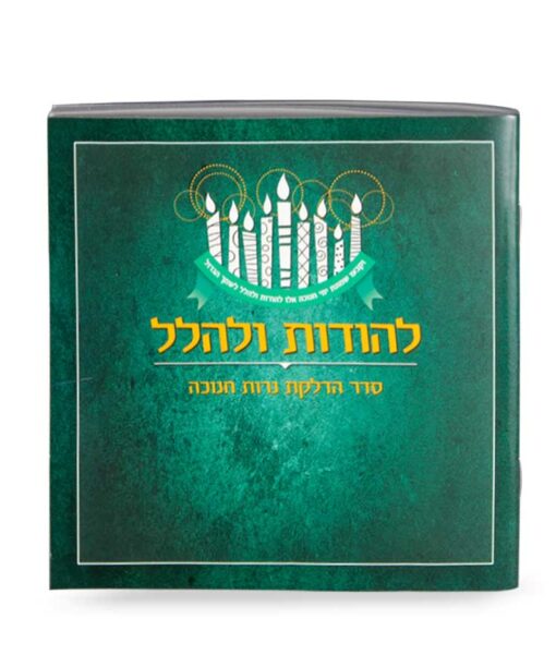 להודות ולהלל 13X13