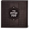 ⁦זמירות מרובע כריכה קשה⁩ – תמונה ⁦2⁩