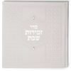 ⁦זמירות מרובע כריכה קשה⁩ – תמונה ⁦3⁩