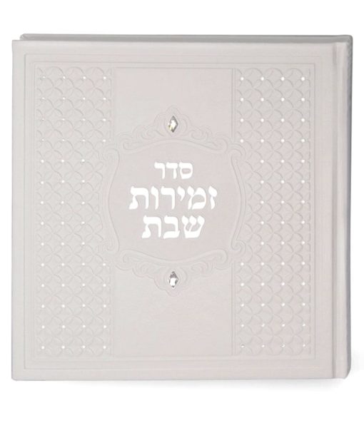 ⁦זמירות מרובע כריכה קשה⁩ – תמונה ⁦3⁩