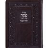 ⁦סט סידורים דמוי עור לפסח⁩ – תמונה ⁦3⁩